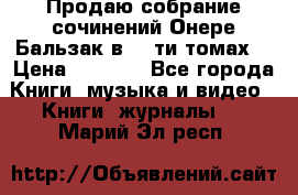 Продаю собрание сочинений Онере Бальзак в 15-ти томах  › Цена ­ 5 000 - Все города Книги, музыка и видео » Книги, журналы   . Марий Эл респ.
